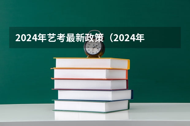 2024年艺考最新政策（2024年高考艺考政策）