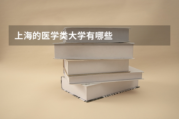 上海的医学类大学有哪些