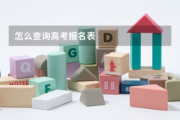 怎么查询高考报名表