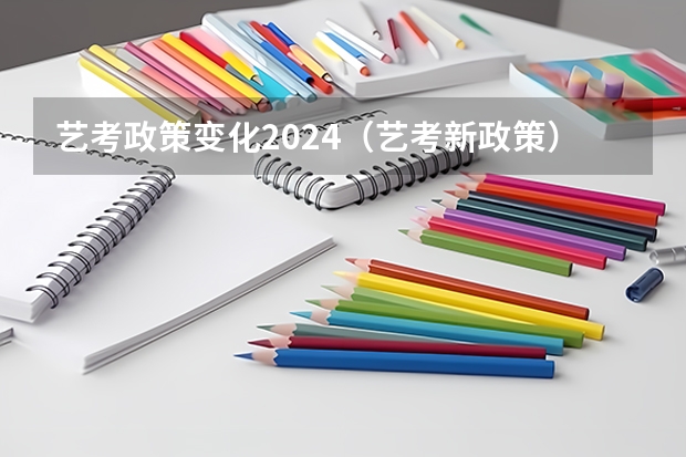艺考政策变化2024（艺考新政策）