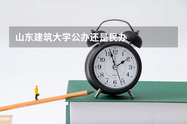 山东建筑大学公办还是民办