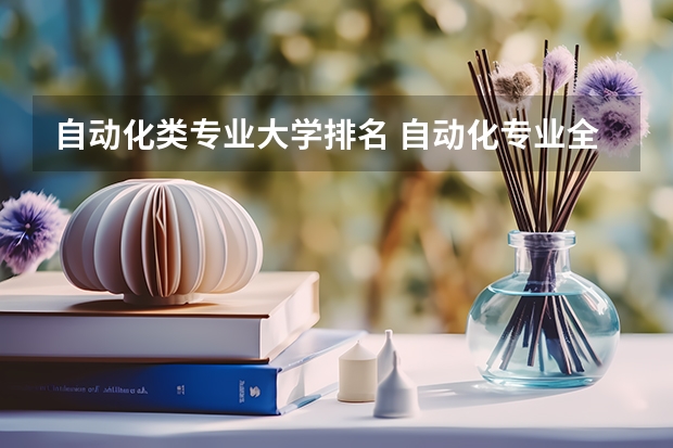 自动化类专业大学排名 自动化专业全国各校排名