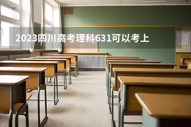 2023四川高考理科631可以考上什么大学