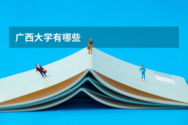 广西大学有哪些