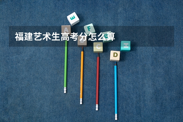 福建艺术生高考分怎么算