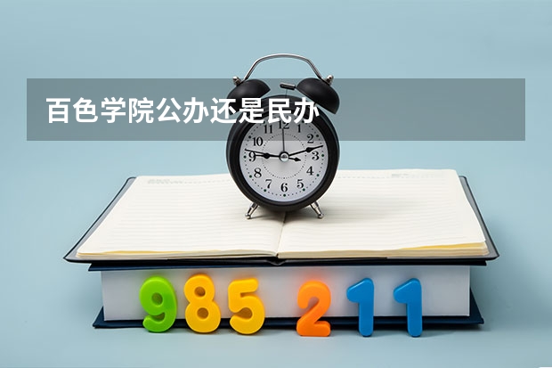 百色学院公办还是民办