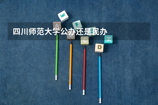 四川师范大学公办还是民办
