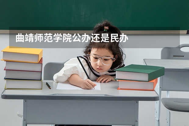 曲靖师范学院公办还是民办