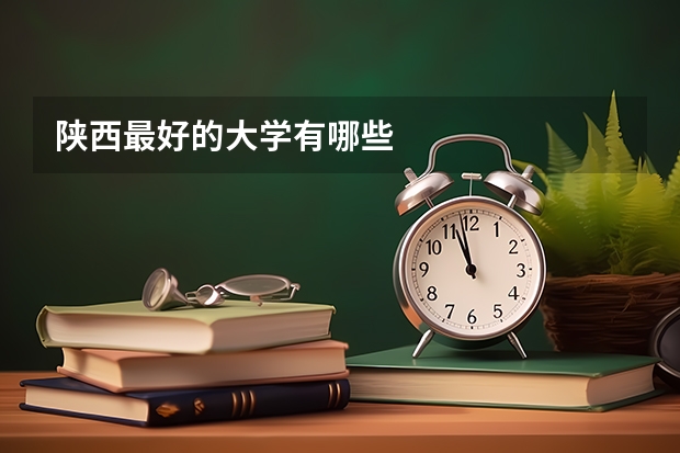 陕西最好的大学有哪些