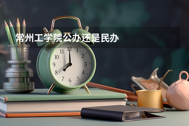 常州工学院公办还是民办