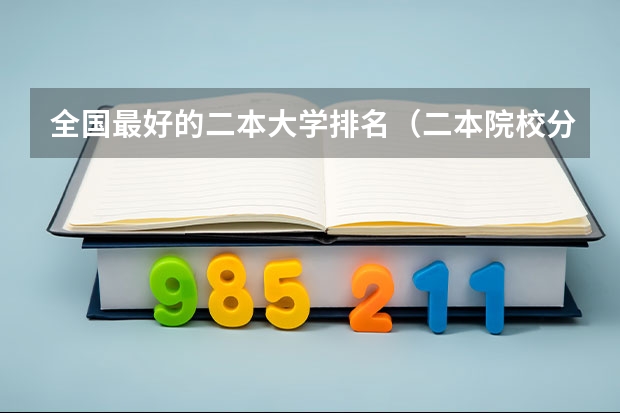 全国最好的二本大学排名（二本院校分数排名）