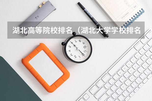 湖北高等院校排名（湖北大学学校排名）