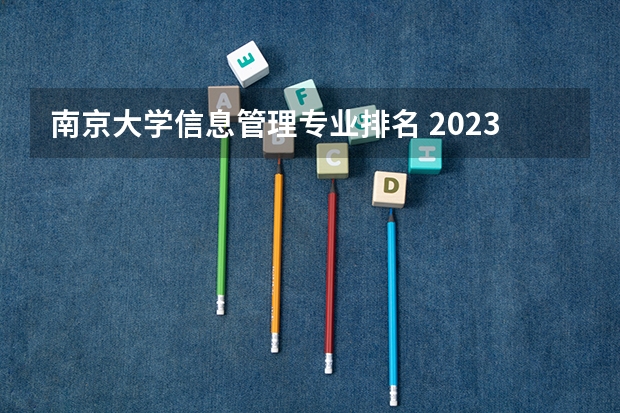 南京大学信息管理专业排名 2023工商管理专业排名:南京大学排第七