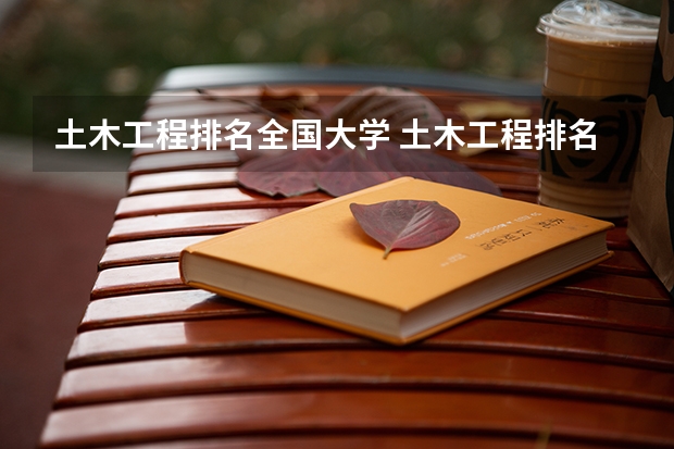 土木工程排名全国大学 土木工程排名 土木工程专业大学排名