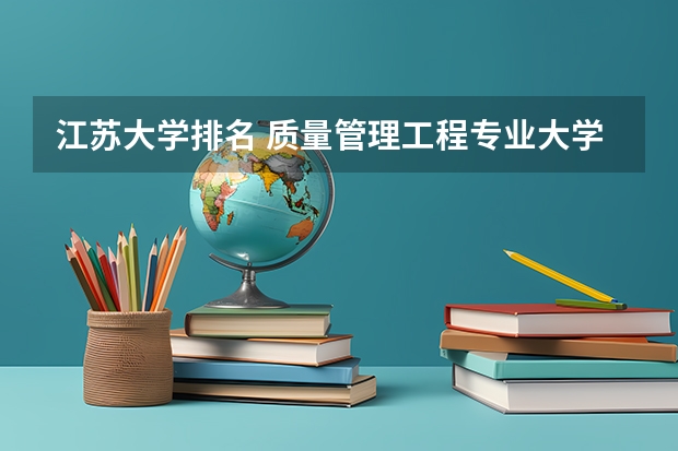 江苏大学排名 质量管理工程专业大学排名 行政管理学专业的大学排名