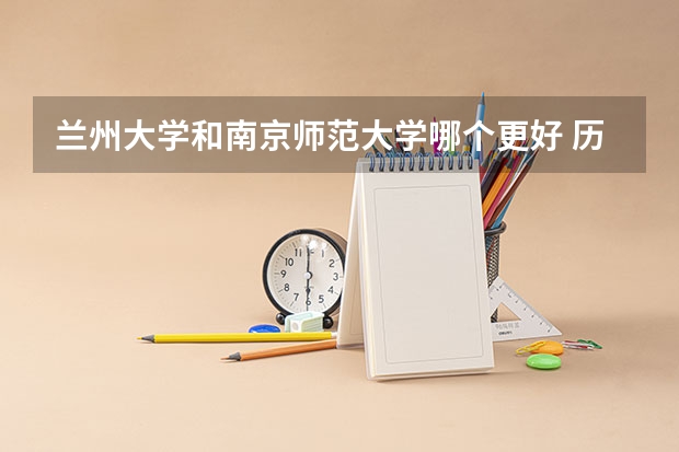 兰州大学和南京师范大学哪个更好 历年录取分数线对比