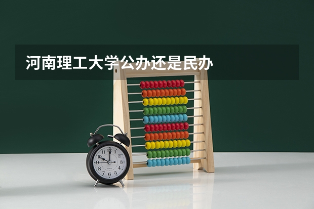 河南理工大学公办还是民办