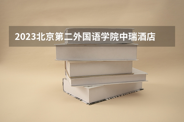 2023北京第二外国语学院中瑞酒店管理学院在河北高考专业招生计划人数数量是多少