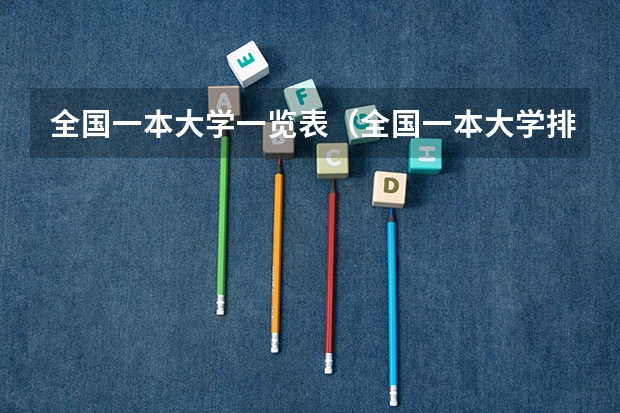 全国一本大学一览表（全国一本大学排名有哪些）