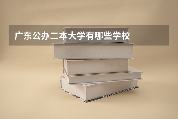 广东公办二本大学有哪些学校
