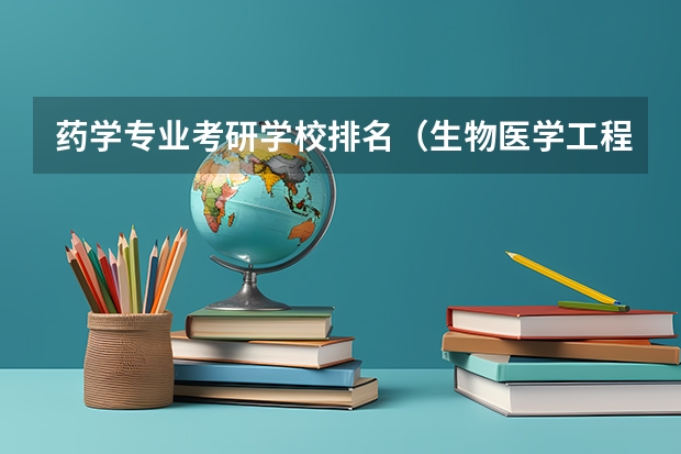 药学专业考研学校排名（生物医学工程考研学校排名）