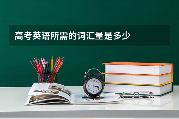 高考英语所需的词汇量是多少