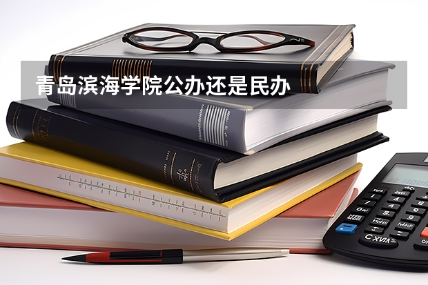 青岛滨海学院公办还是民办