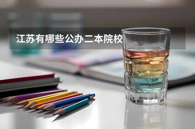 江苏有哪些公办二本院校