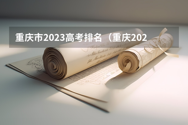 重庆市2023高考排名（重庆2023年高考分数排名）