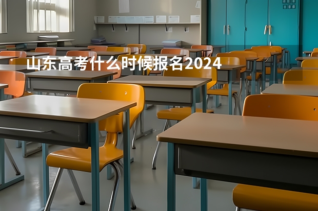 山东高考什么时候报名2024