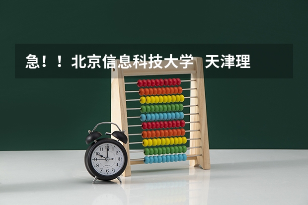急!!北京信息科技大学 天津理工大学 天津工业大学 哪个好