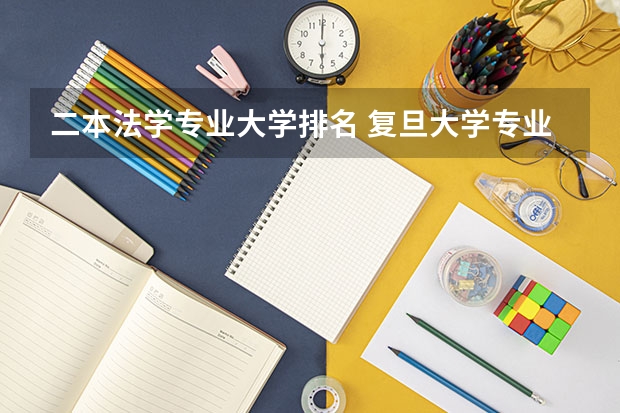 二本法学专业大学排名 复旦大学专业排名 复旦专业排名
