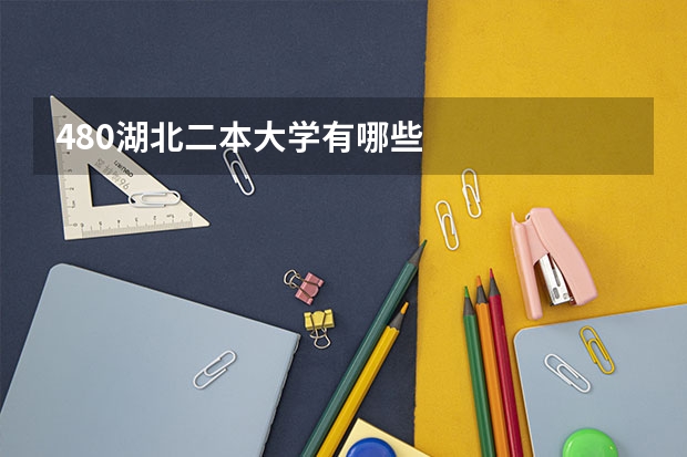 480湖北二本大学有哪些