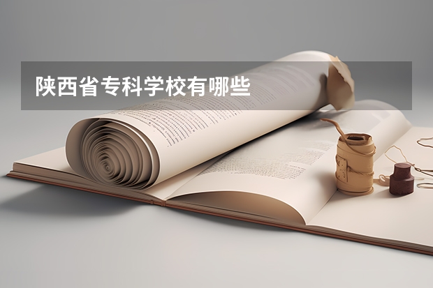 陕西省专科学校有哪些