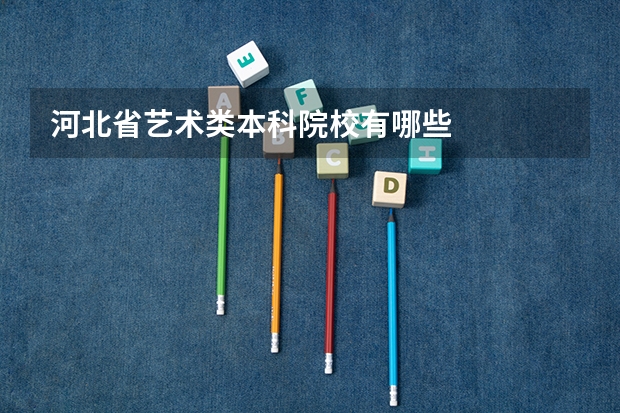 河北省艺术类本科院校有哪些