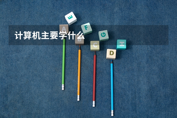计算机主要学什么