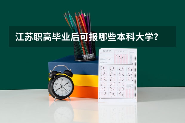 江苏职高毕业后可报哪些本科大学？