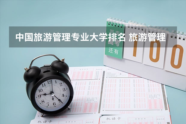 中国旅游管理专业大学排名 旅游管理大学排名