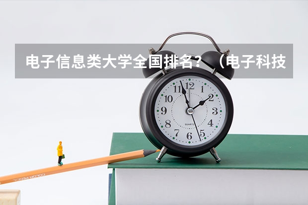 电子信息类大学全国排名？（电子科技大学录取排名）