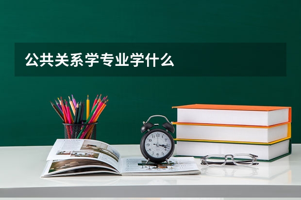 公共关系学专业学什么