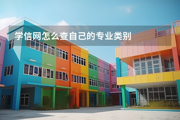 学信网怎么查自己的专业类别