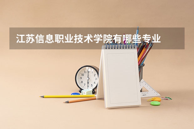 江苏信息职业技术学院有哪些专业