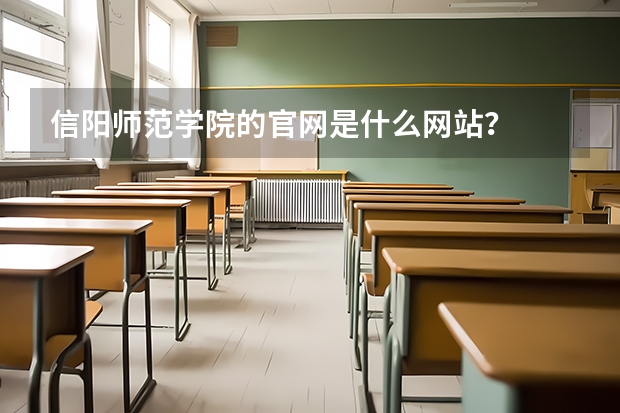 信阳师范学院的官网是什么网站？