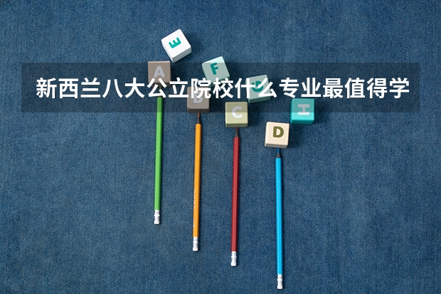 新西兰八大公立院校什么专业最值得学