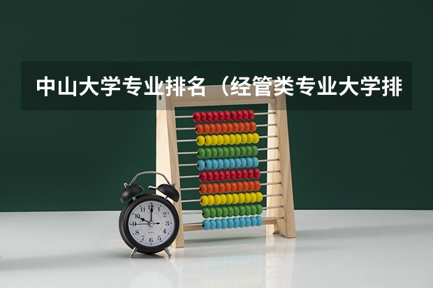 中山大学专业排名（经管类专业大学排名）