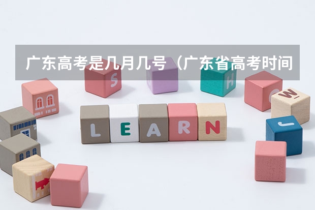 广东高考是几月几号（广东省高考时间表安排）