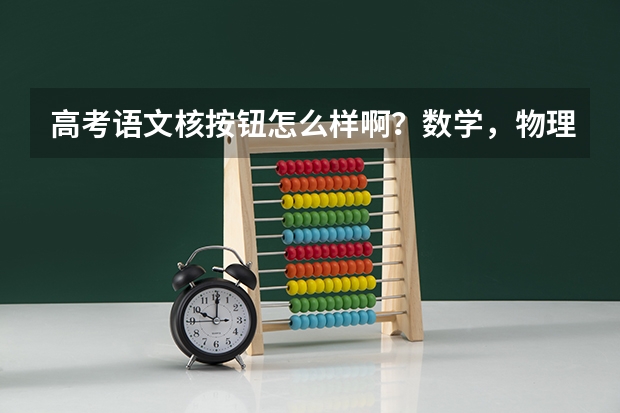 高考语文核按钮怎么样啊？数学，物理一轮有什么好的资料吗？或其他的好的一轮复习资料推荐一下？谢谢
