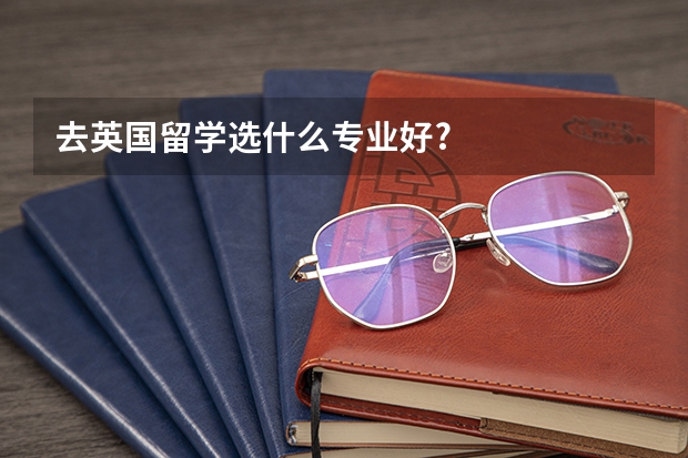 去英国留学选什么专业好?