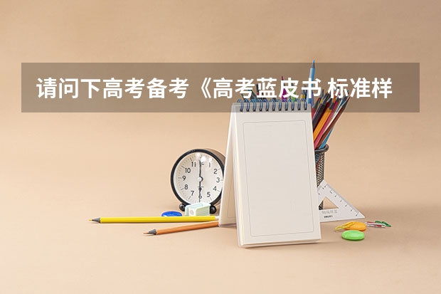 请问下高考备考《高考蓝皮书 标准样卷》、《五三》、《优化设计》这几种教辅哪个更好一些啊？