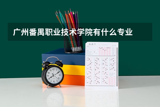 广州番禺职业技术学院有什么专业